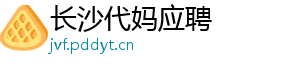 长沙代妈应聘	